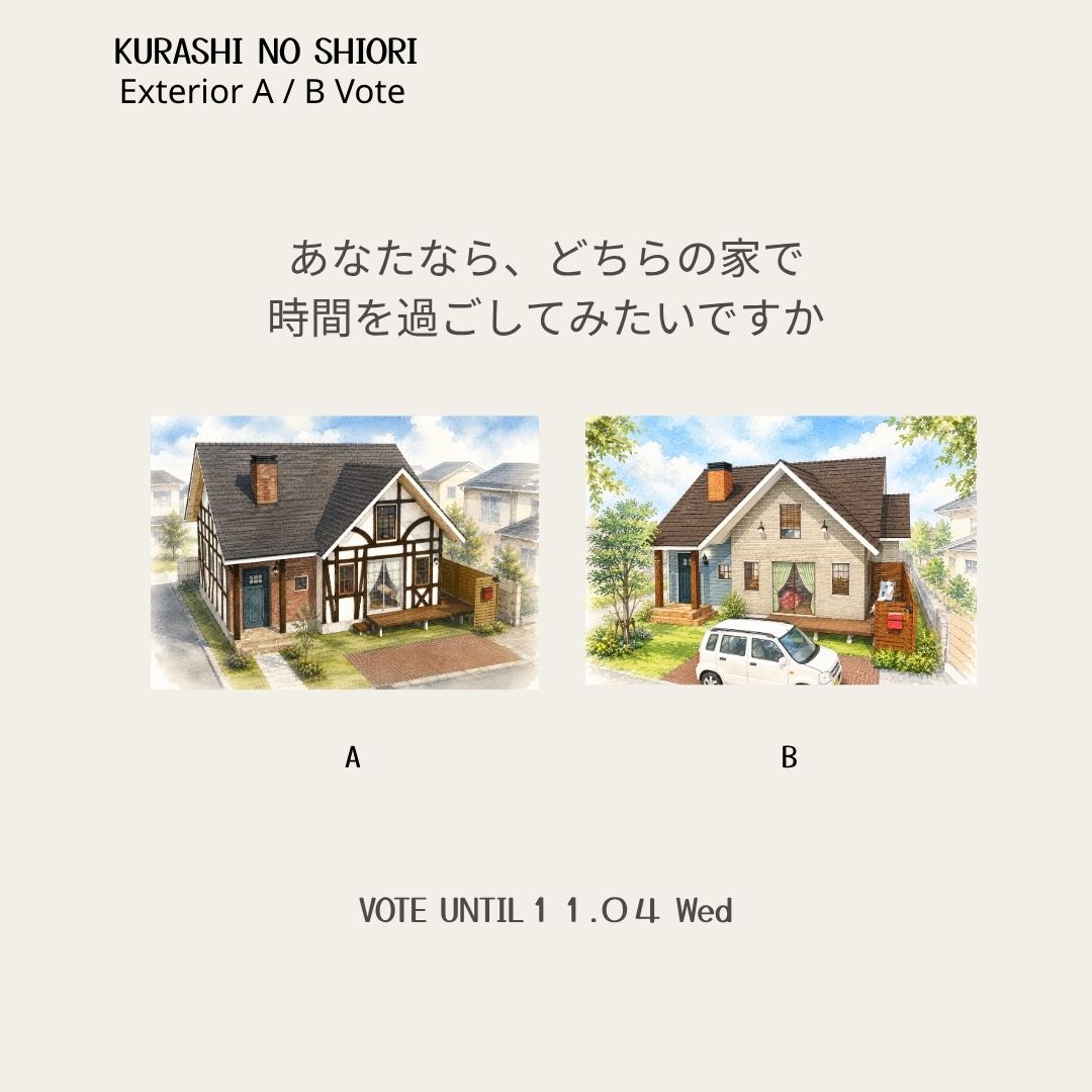 暮らしの栞 外観A/B投票